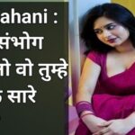 Sachi Kahani : पति को संभोग सुख दो तो वो तुम्हे दुनिया के सारे सुख देगा